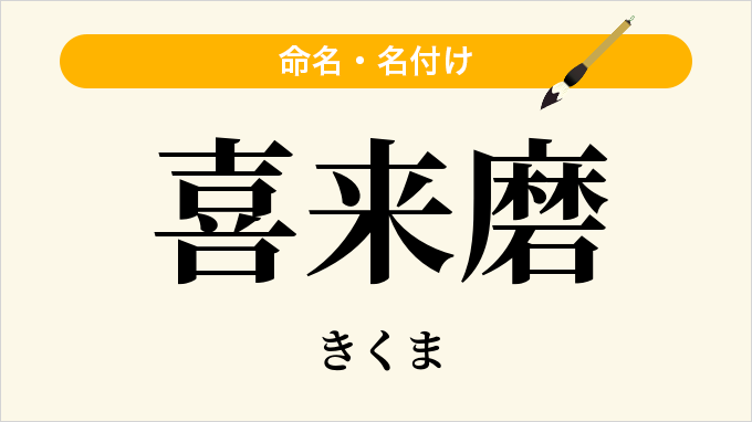 喜来磨