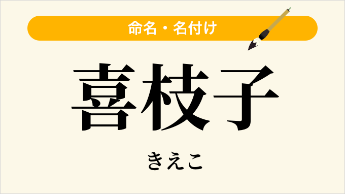 喜枝子