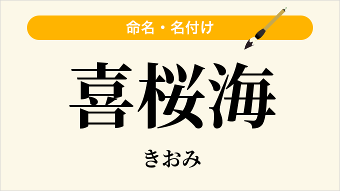 喜桜海