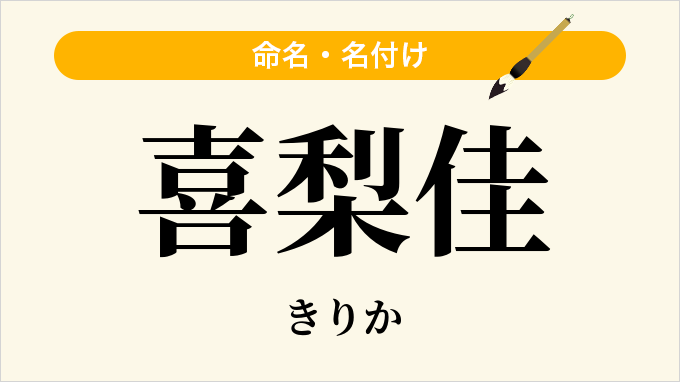 喜梨佳