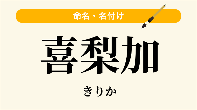 喜梨加