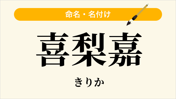 喜梨嘉