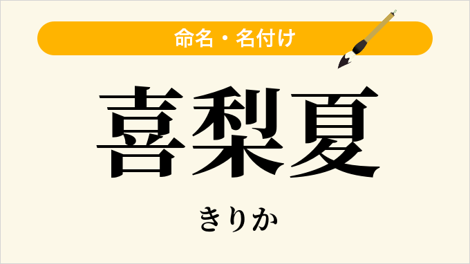 喜梨夏