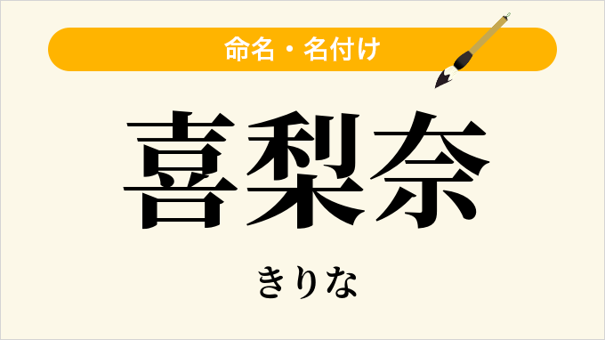 喜梨奈