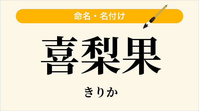 喜梨果