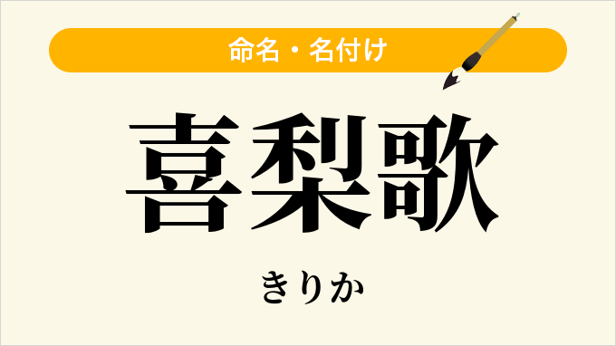 喜梨歌