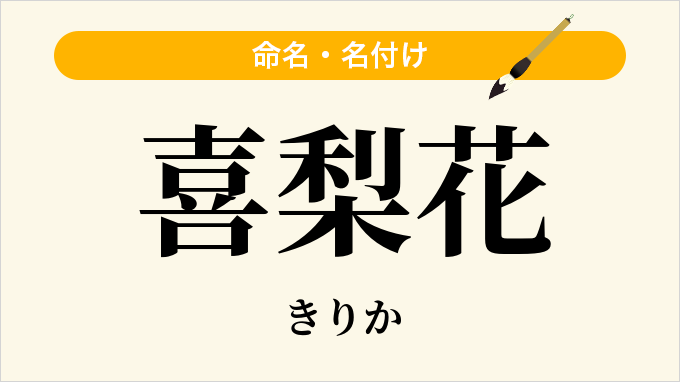 喜梨花