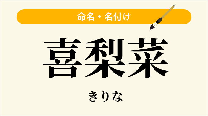 喜梨菜
