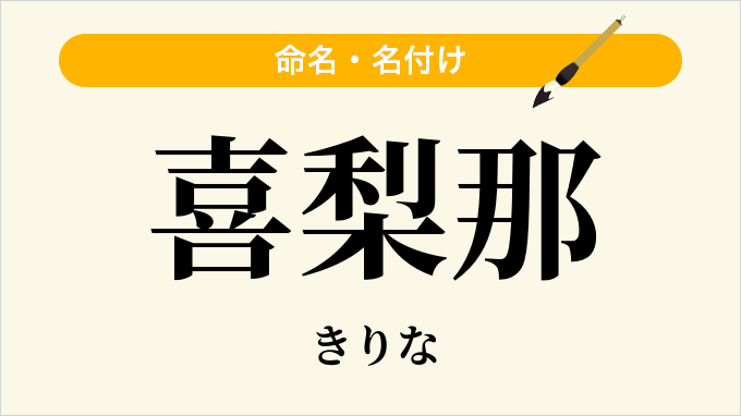 喜梨那
