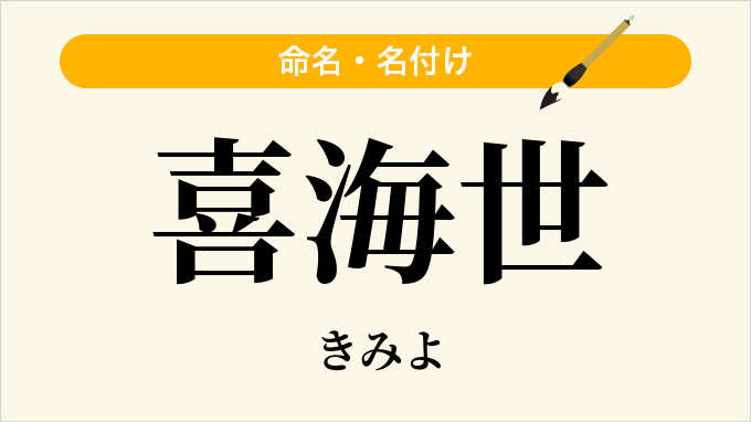 喜海世