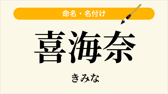 喜海奈