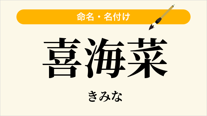 喜海菜