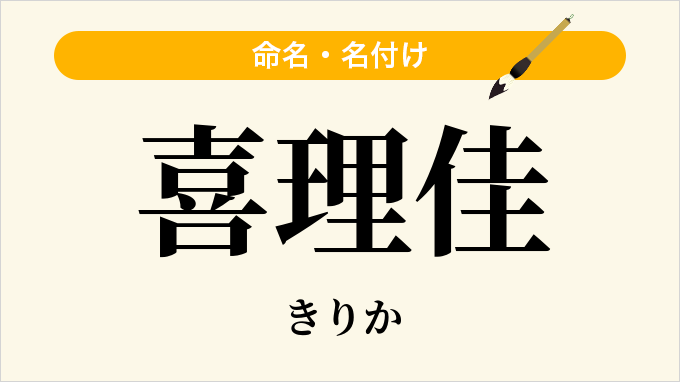 喜理佳