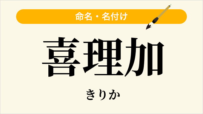 喜理加