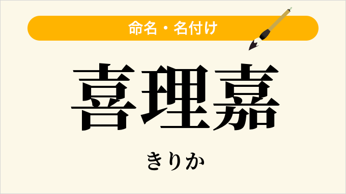 喜理嘉