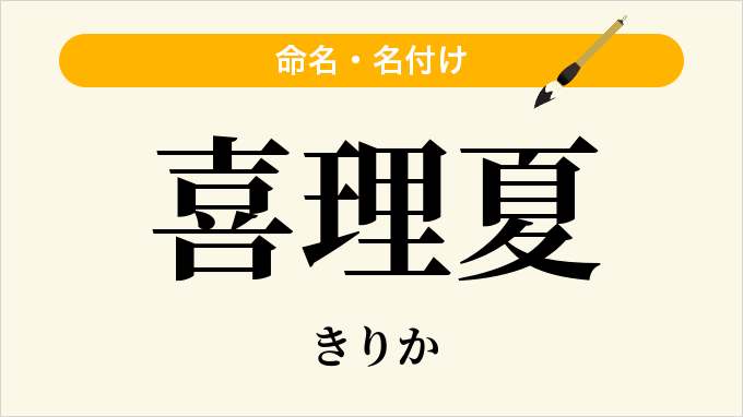 喜理夏