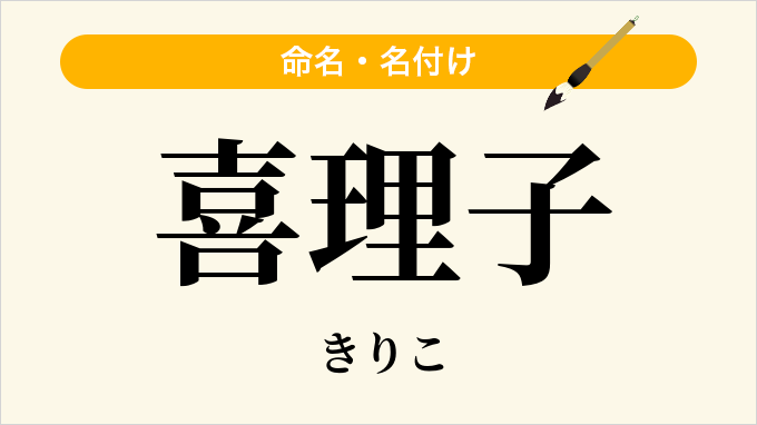 喜理子