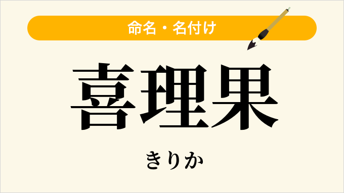 喜理果