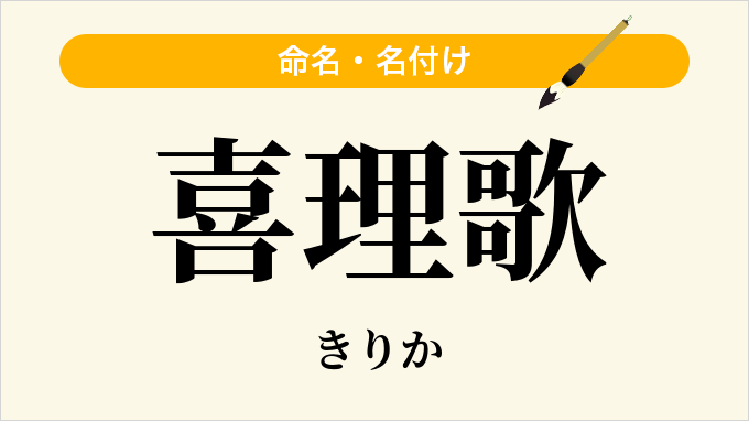 喜理歌