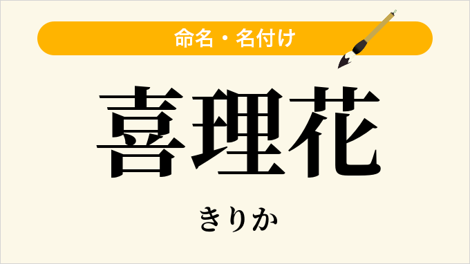 喜理花