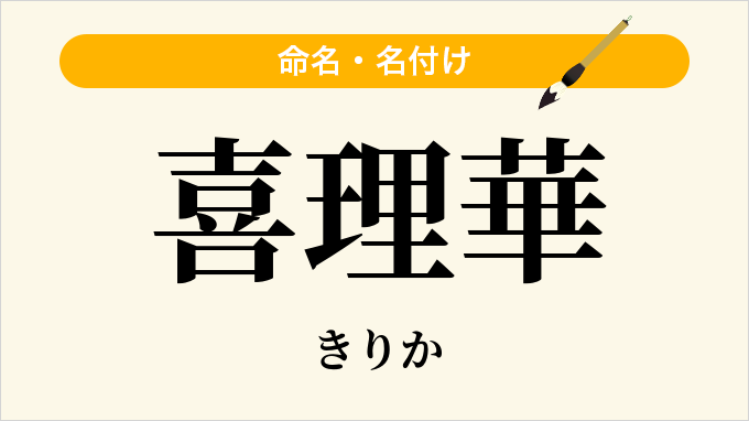 喜理華