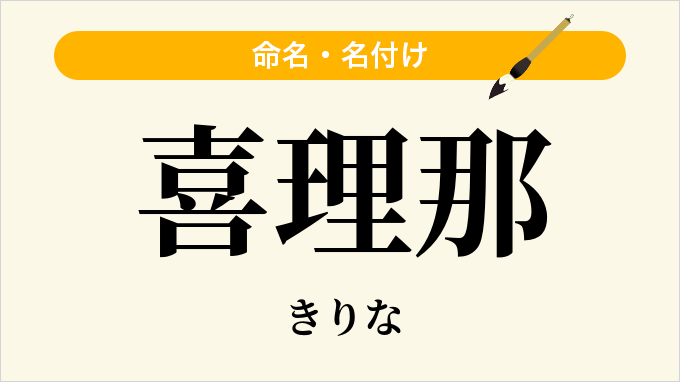 喜理那