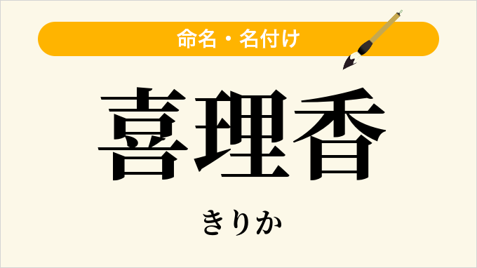 喜理香