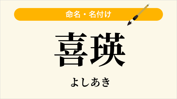 喜瑛