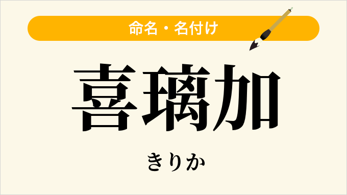 喜璃加