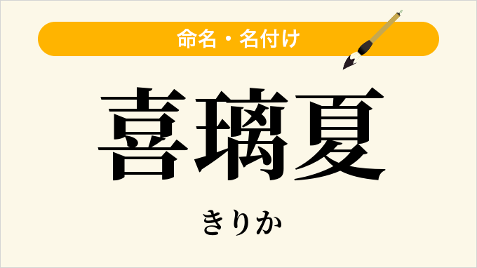 喜璃夏