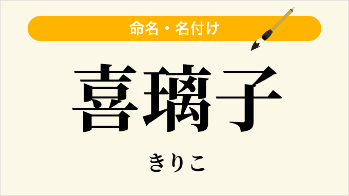 喜璃子