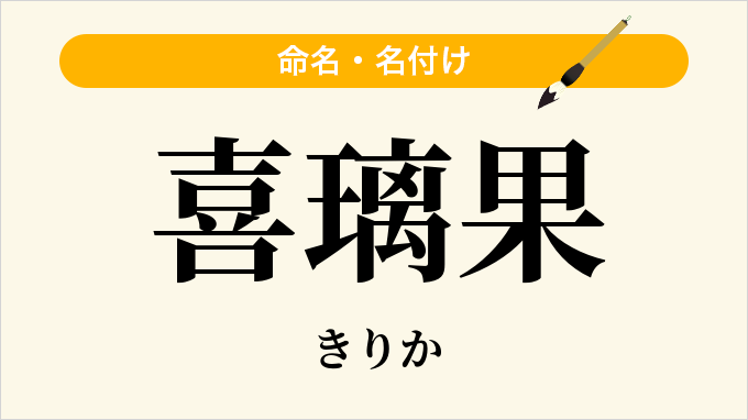 喜璃果