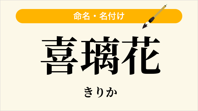 喜璃花