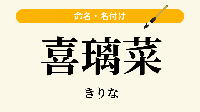 喜璃菜