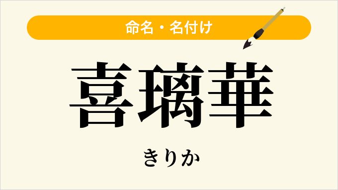 喜璃華
