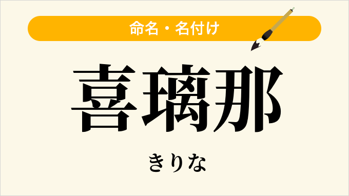 喜璃那