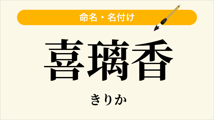 喜璃香