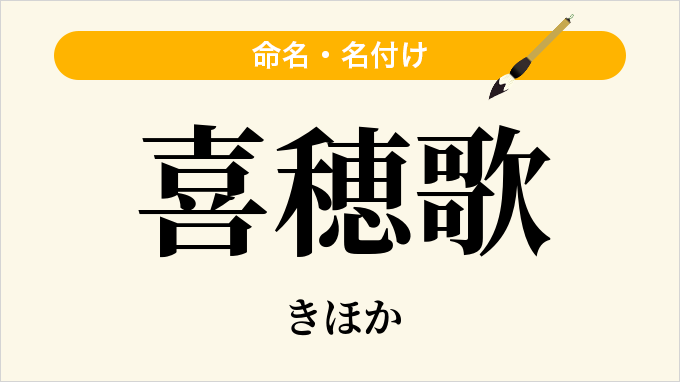 喜穂歌