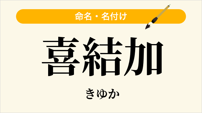喜結加