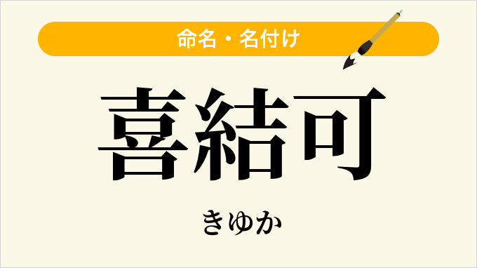 喜結可