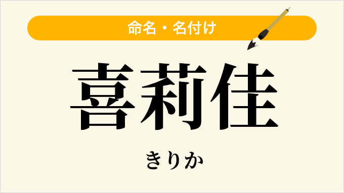 喜莉佳