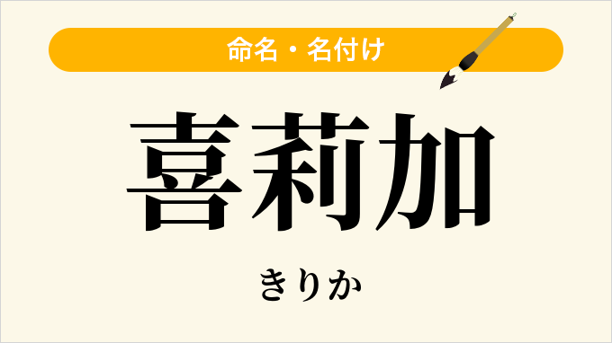 喜莉加
