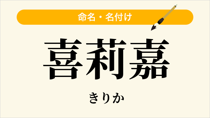 喜莉嘉