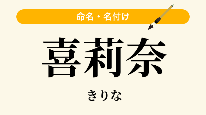 喜莉奈