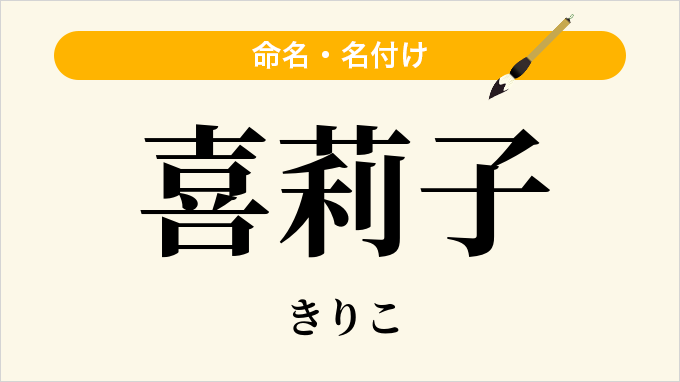 喜莉子