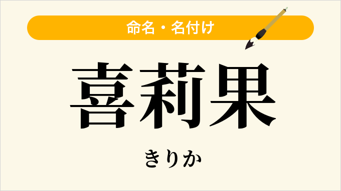 喜莉果