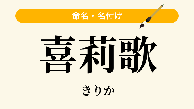 喜莉歌