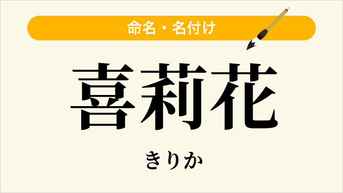 喜莉花
