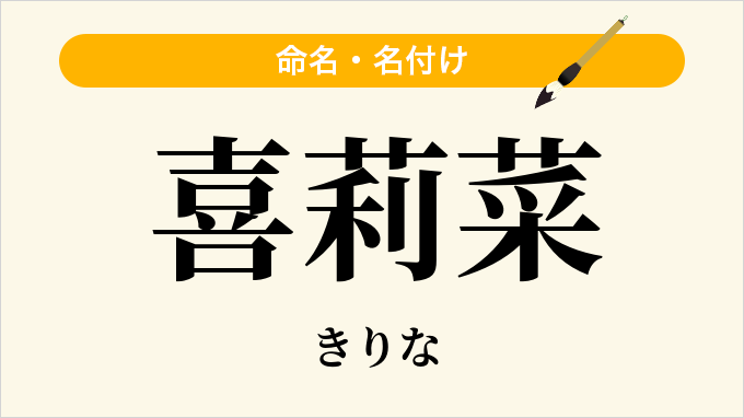 喜莉菜