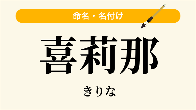 喜莉那